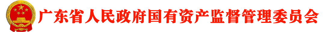 廣東省人民政府國有資源監(jiān)督管理委員會