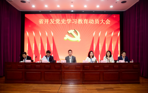 學黨史 開新局 | 省開發、紡織股份、國義招標召開黨史學習教育動員大會