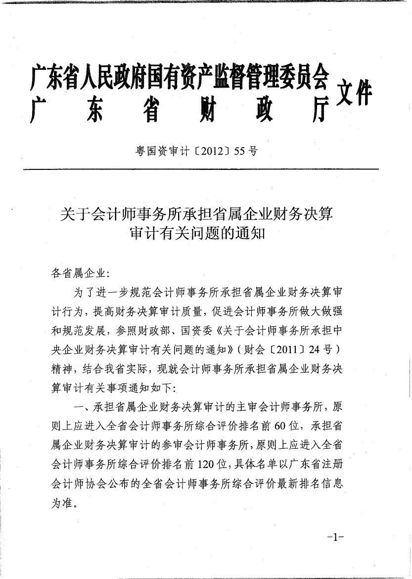 關于會計師事務所承擔省屬企業財務決算審計有關問題的通知0000(1).jpg