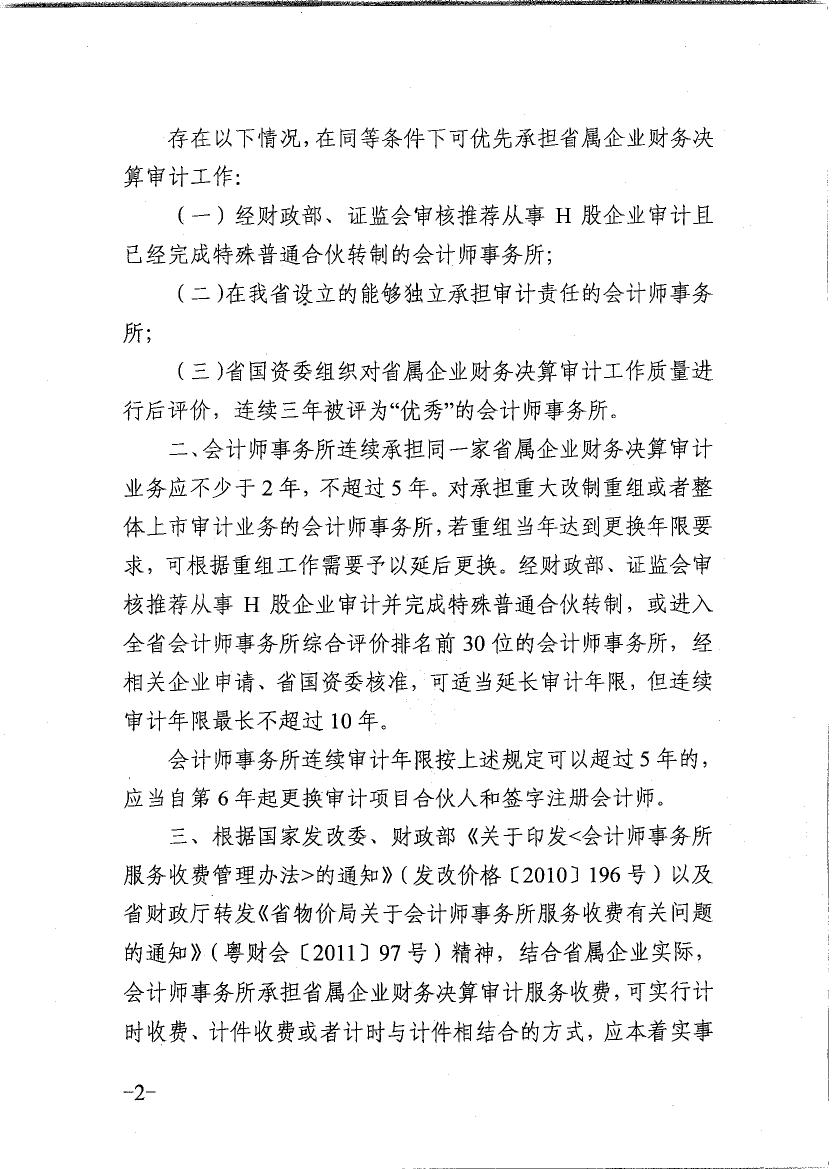關于會計師事務所承擔省屬企業財務決算審計有關問題的通知0001.jpg