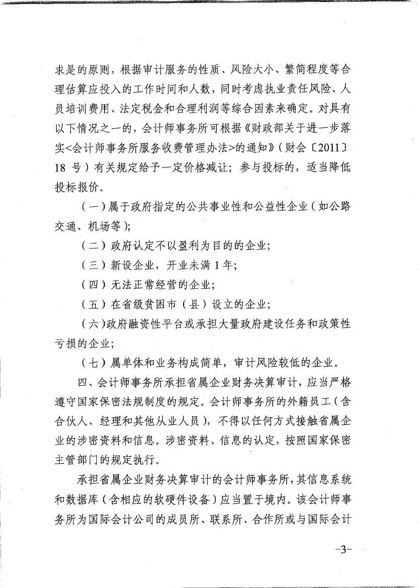 關于會計師事務所承擔省屬企業財務決算審計有關問題的通知0002.jpg