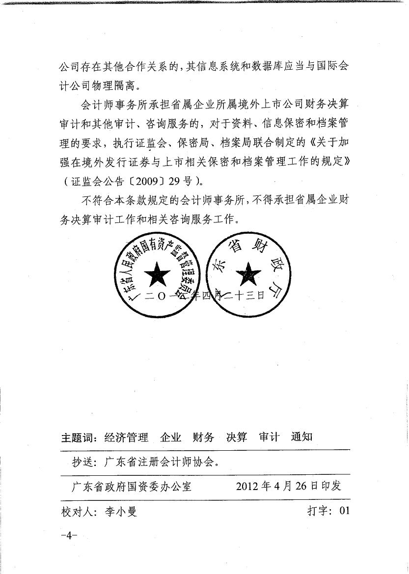 關于會計師事務所承擔省屬企業財務決算審計有關問題的通知0003.jpg
