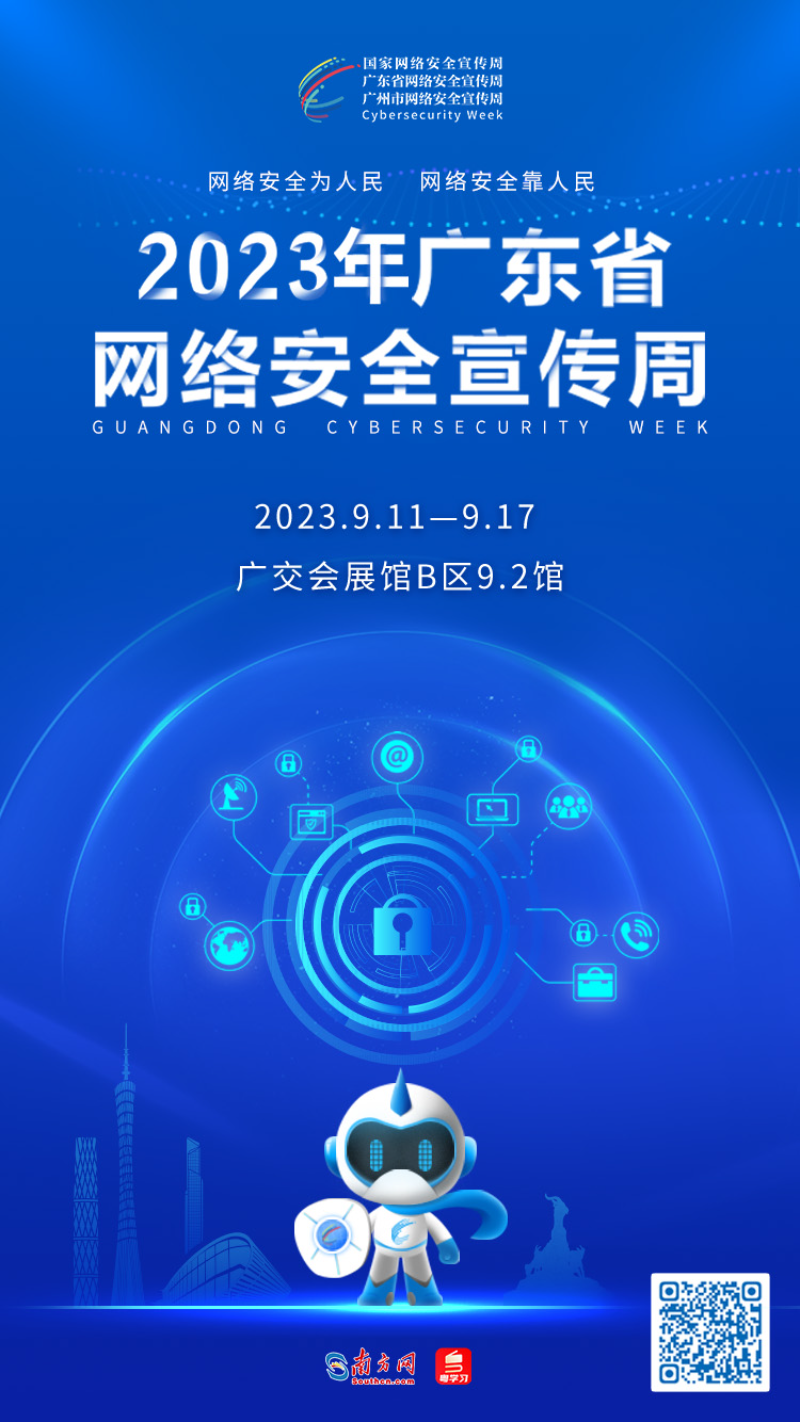 掃描海報二維碼或點擊海報進入2023年廣東省網絡安全宣傳周融媒報道專題