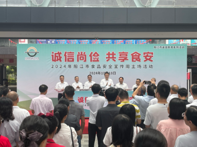 2024年陽江市食品安全宣傳周活動啟動儀式現場.jpg