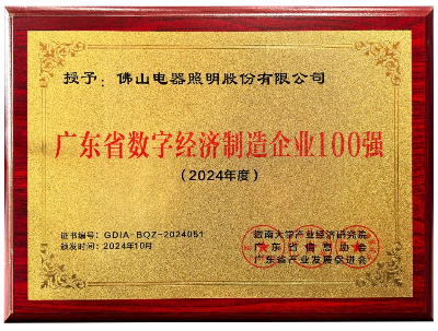 佛山照明入選廣東省數(shù)字經(jīng)濟(jì)制造企業(yè)100強(qiáng)榜單.jpg